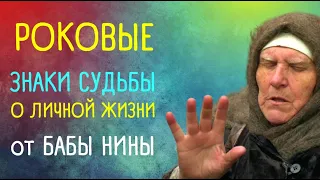 Приметы от бабы Нины о личной жизни | Приметы "Слепая"