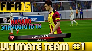 FIFA 15 ✪ ULTIMATE TEAM ✪ #1 [ НАЧАЛО ЭПИЧНОГО ПУТИ ! ]