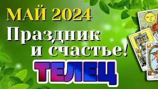 ТЕЛЕЦ 🌷🌷🌷 МАЙ 2024 Таро Прогноз Гороскоп Angel Tarot Forecasts гадание онлайн