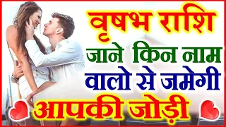 Taurus Perfect Match | जानें वृषभ राशि की किन नाम वालों से जमेगी जोड़ी | Love Horoscope