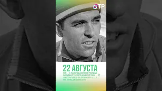 КАЛЕНДАРЬ | 22 августа | #Shorts #календарь #история