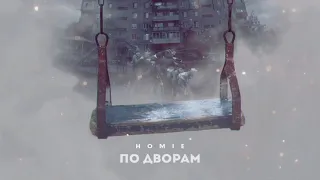 HOMIE - По дворам (NEW2021💥)