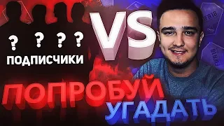 ПОПРОБУЙ УГАДАТЬ vs. ПОДПИСЧИКИ