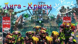 Blood Bowl 2. Лига - а можно всех посмотреть? Крысы -знакомство(PC 1080p 60fps lets play by PirkTV)