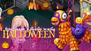 HALLOWEEN в мобильной Аватарии | Трата 10.000 золота | Открытие Жуткой Ламы