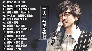 一人一首成名曲【張宇, 蘇芮, 巫啟賢, 王傑, 邰正宵, 林憶蓮, 張信哲, 趙傳, 潘越雲, 潘美辰, 陳昇, 葉蒨文, 優客李林, 周華健, 陳淑樺, 黃品源, 張洪量】