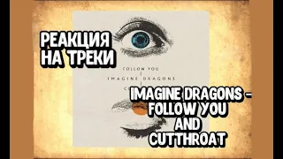 Imagine Dragons - Follow You / Cutthroat | РЕАКЦИЯ НА ТРЕКИ