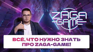 Всё, что нужно знать про бизнес с ZAGA-GAME!