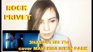 ROCK PRIVET – ЗНАЕШЬ ЛИ ТЫ. СМОТРЕЛИ КЛИП ROCK PRIVET – ЗНАЕШЬ ЛИ ТЫ (cover МАКSИМ/LINKIN PARK)??