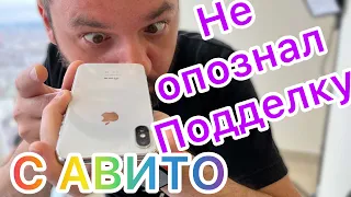 Мастер не распознал подделку с Авито