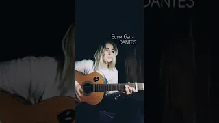 Если бы - DANTES (cover)