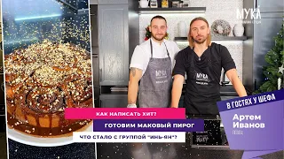 Артем Иванов готовит маковый пирог с Нутеллой в кулинарной студии «МУКА́»