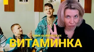 Реакция МАМЫ на Тима Белорусских - Витаминка
