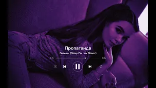 Пропаганда - Знаешь (Ramy Da Luv Remix) 🖤🥀🎶🔥