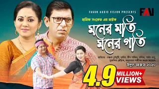 Hanif Sanket Eid ul-azha Natok - Moner Moti-Moner Goti - মনের মতি-মনের গতি 2020