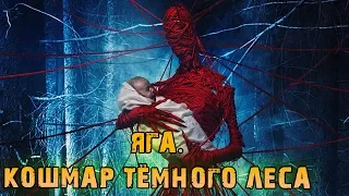 Фильм Яга. Кошмар тёмного леса — Трейлер (2019)