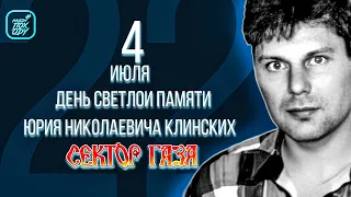 ДЕНЬ ПАМЯТИ ЮРИЯ КЛИНСКИХ 22 ГОДА #НАХОДУПОХОДУ