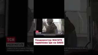 🚨🚨 Гендиректор МАГАТЕ терміново їде на ЗАЕС