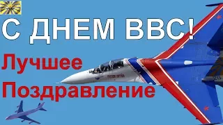 С Днем Военно-Воздушных сил поздравляю. День ВВС.