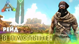 ARK | ВЫЖИВАНИЕ в АРК #3 - Ржомба на Рейде базы в ARK Survival Evolved