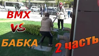 BMX|РАЗБОРКИ С БЕШЕНОЙ БАБКОЙ 2|ОНА ВЕРНУЛАСЬ|BMX VS БАБКА 2 часть