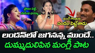 జగన్ పై పాట  : Mangli SUPER HIT Song On CM YS Jagan : Janam Kosam