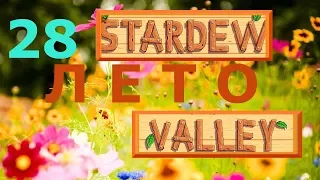 Stardew Valley, Видеодневник фермера (прохождение на русском). Год 1. Лето – 28