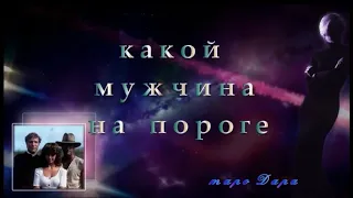 Какой мужчина на пороге | Таро онлайн | Расклады Таро | Гадание онлайн | Гадание Таро