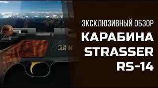 Полевые испытания карабина Strasser RS 14