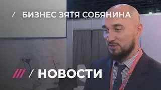 Интервью с зятем Собянина о его бизнесе в России и в Дубае