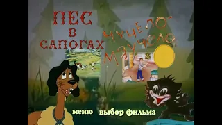 DVD - меню : Мы за солнышком идём