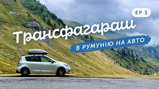 Трансфагараш, Дамба Відрару та ущелина Біказ. В Румунію-Болгарію на авто. Ep 3