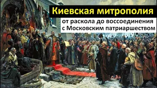 История Церкви. Киевская митрополия в XV - XVII веках