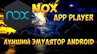 NOX App Player - Лучший эмулятор андроида для ПК, плюсы данного эмулятора от других