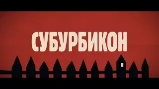 Субурбикон - трейлер