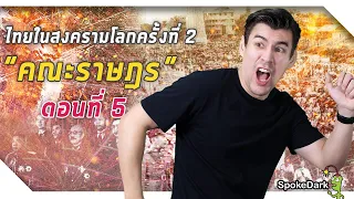 ไทยในสงครามโลกครั้งที่ 2 : “คณะราษฎร” ตอนที่ 5 [ร่วมกด JOIN สนับสนุนเราหน่อยนะ ]