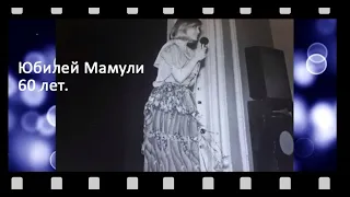 Фильм посвященный юбилею Мамы 60лет