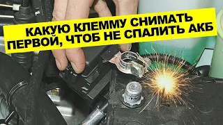 Какую клемму надо надевать первой чтобы не УБИТЬ аккумулятор?