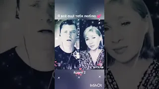 Я всё ещё тебя люблю(2)❤️Nata & GROZ007 #живойзвук#кавер#песня#smule#брянцев#касьянова#шансон#shorts