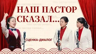 Христианская сценка «Наш пастор сказал...»