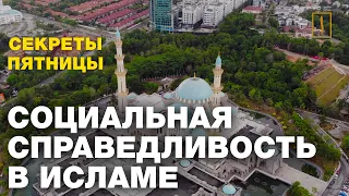 Социальная справедливость в исламе