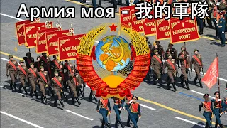 Армия моя - 我的軍隊