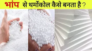 थर्मोकोल कैसे बनता है ? How thermocol is made in factory ? Thermocol manufacturing in hindi.