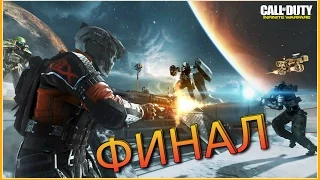 Call of Duty: Infinite Warfare ПРОХОЖДЕНИЕ PS4 #6 ФИНАЛ ИГРЫ КОМПАНИЯ LIVE STREAM HD