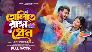 হোলিতে রাঙ্গা প্রেম | Prank King | Miraz Khan | Arohi Mim | Rabbit Bangla Natok | Bangla Drama 2024