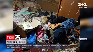 У Запоріжжі в захаращеній квартирі загинула 4-місячна дитина | ТСН 16:45