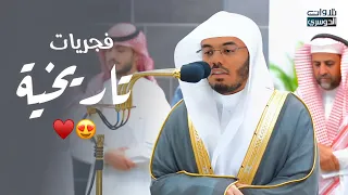 روائع ذهبية لفجريات تاريخية للشيخ د. ياسر الدوسري | الخشوع والإبداع♥️! فترة 11-18محرم-1445هـ