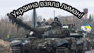 новости! Украина взяла лиман