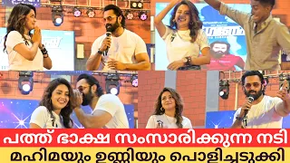 നടന്മാരുടെ സ്റ്റൈൽ അല്ല പ്രവർത്തി ആണ് ഫോളോ ചെയ്യേണ്ടത് ഉണ്ണി മുകുന്ദൻ