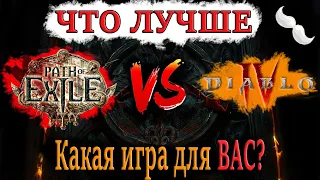 Path of Exile vs Diablo 4 | Какая игра лучше? Что подойдет именно ВАМ?